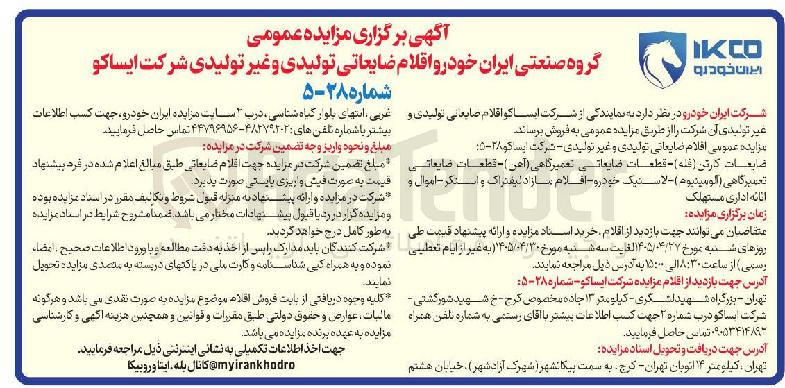 تصویر کوچک آگهی فروش اقلام ضایعاتی تولیدی و غیر تولیدی