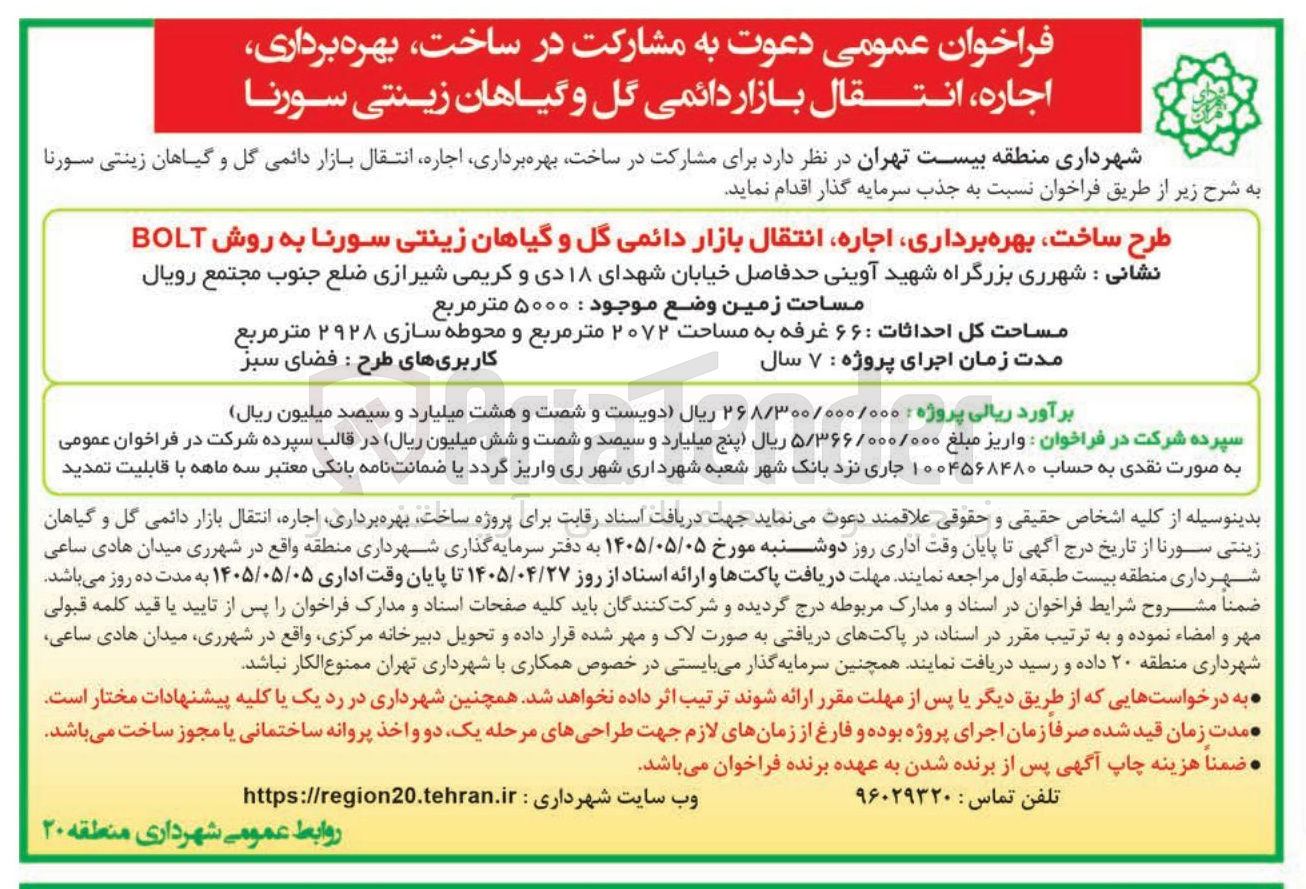 تصویر کوچک آگهی مشارکت در ساخت، بهره برداری، اجاره، انتقال بازار دائمی گل و گیاهان زینتی سورنا به روش BOLT 