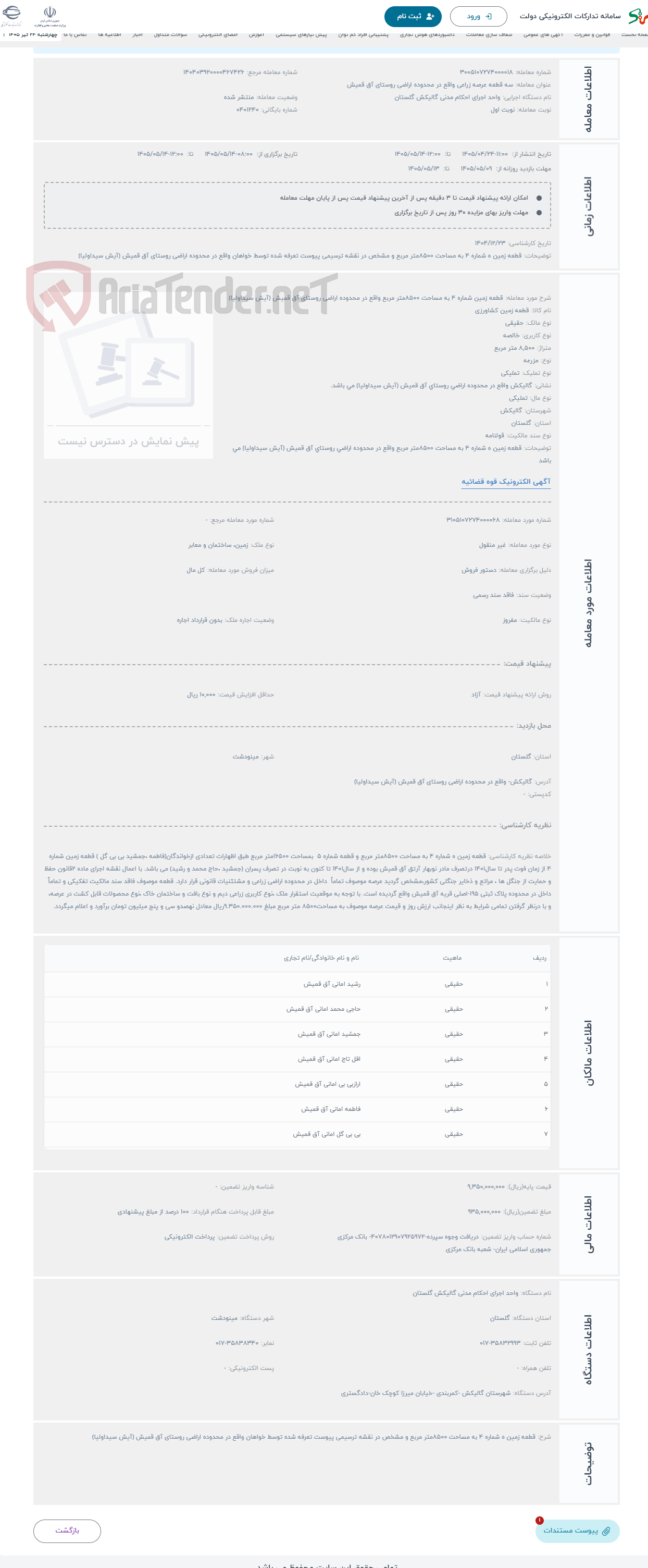 تصویر کوچک آگهی حراج قطعه زمین شماره 4 به مساحت 8500متر مربع واقع در محدوده اراضی روستای آق قمیش (آیش سیداولیا) 