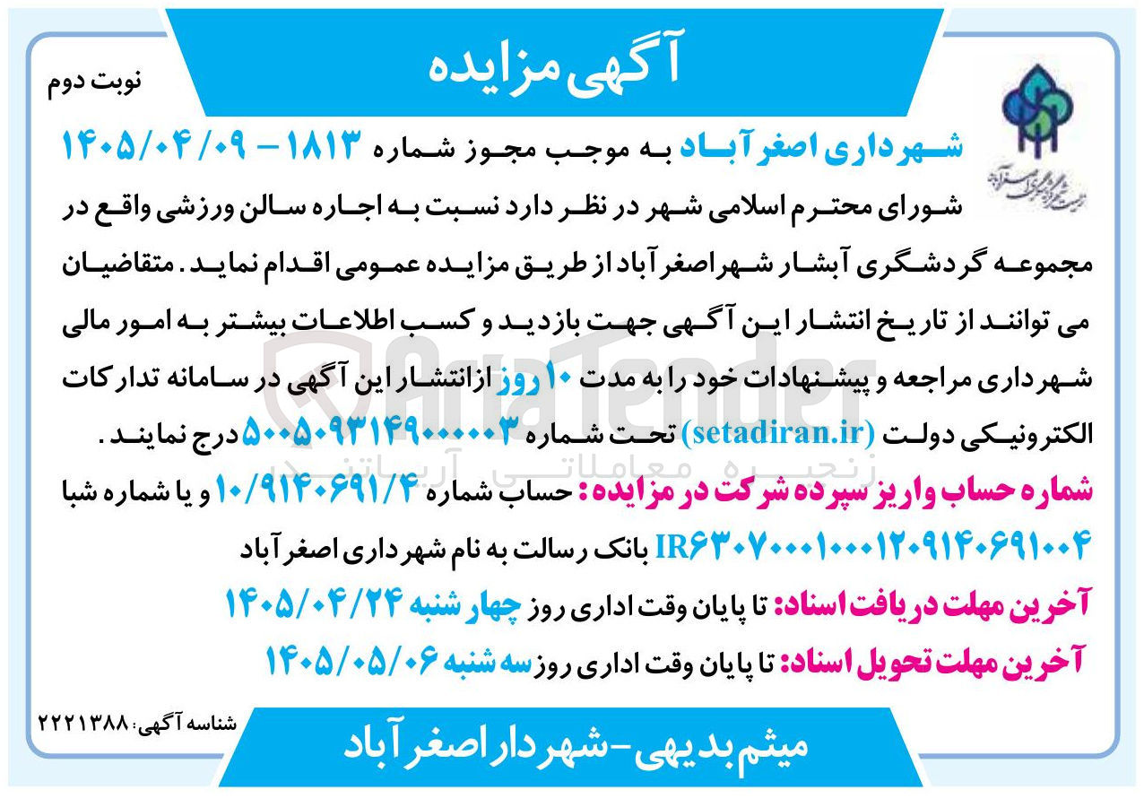 تصویر کوچک آگهی اجاره سالن ورزشی مجموعه گردشگری آبشار شهر اصغر آباد