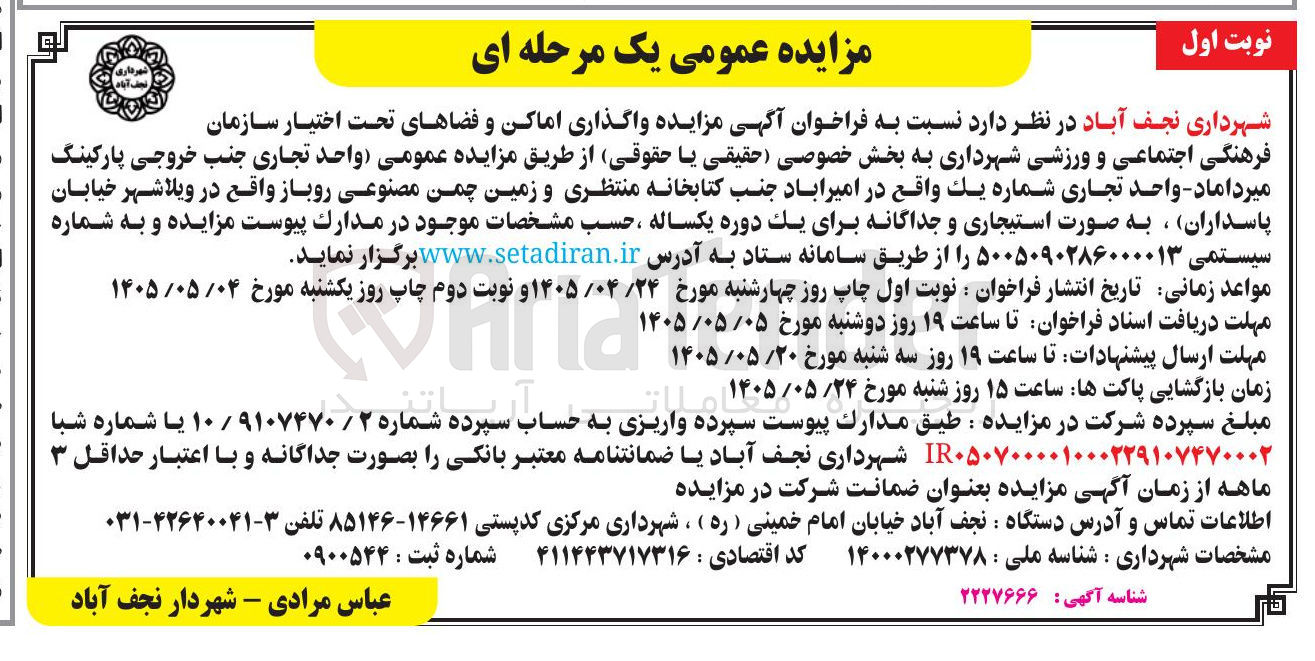 تصویر کوچک آگهی واگذاری اماکن و فضاهای تحت اختیار سازمان فرهنگی اجتماعی و ورزشی شهرداری (واحد تجاری جنب پارکینگ میرداماد، واحد تجاری شماره یک واقع در امیرآباد، زمین چمن مصنوعی روباز واقع در ویلاشهر)