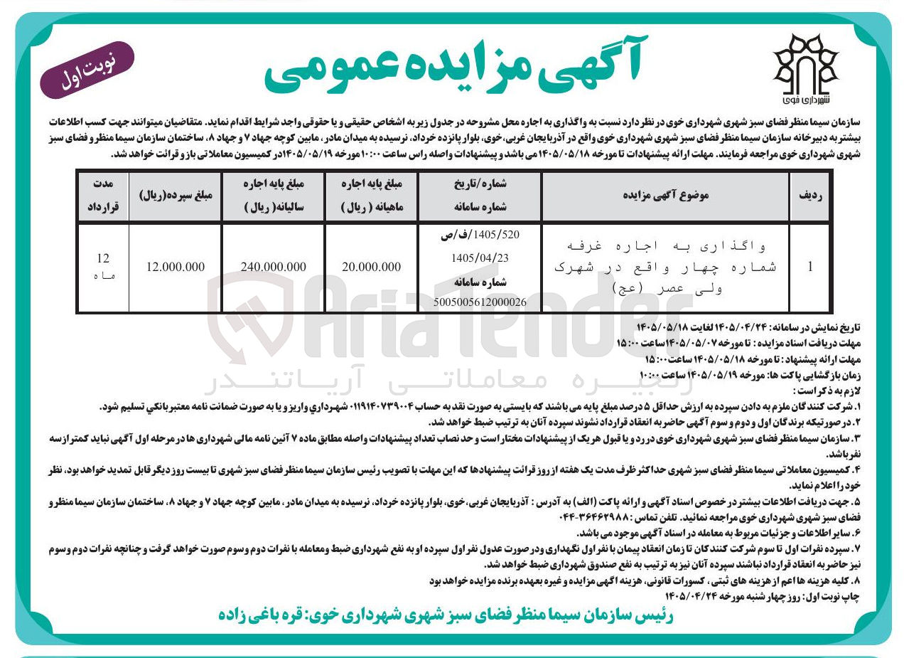 واگذاری به اجاره غرفه شماره چهار واقع در شهرک ولی عصر (عج)