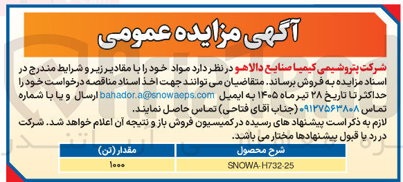 تصویر کوچک آگهی فروش مواد (SNOWA-H732-25)