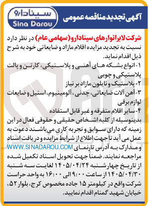تصویر کوچک آگهی فروش اقلام مازاد و ضایعاتی (انواع بشکه های آهنی و پلاستیکی، کارتن و پالت پلاستیکی و چوبی - پلاستیک و نایلون مازاد بر نیاز - آهن آلات ضایعاتی، چدنی، آلومینیوم، استیل و ضایعات لوازم برقی - سایر اقلام متفرقه و غیر قابل استفاده)