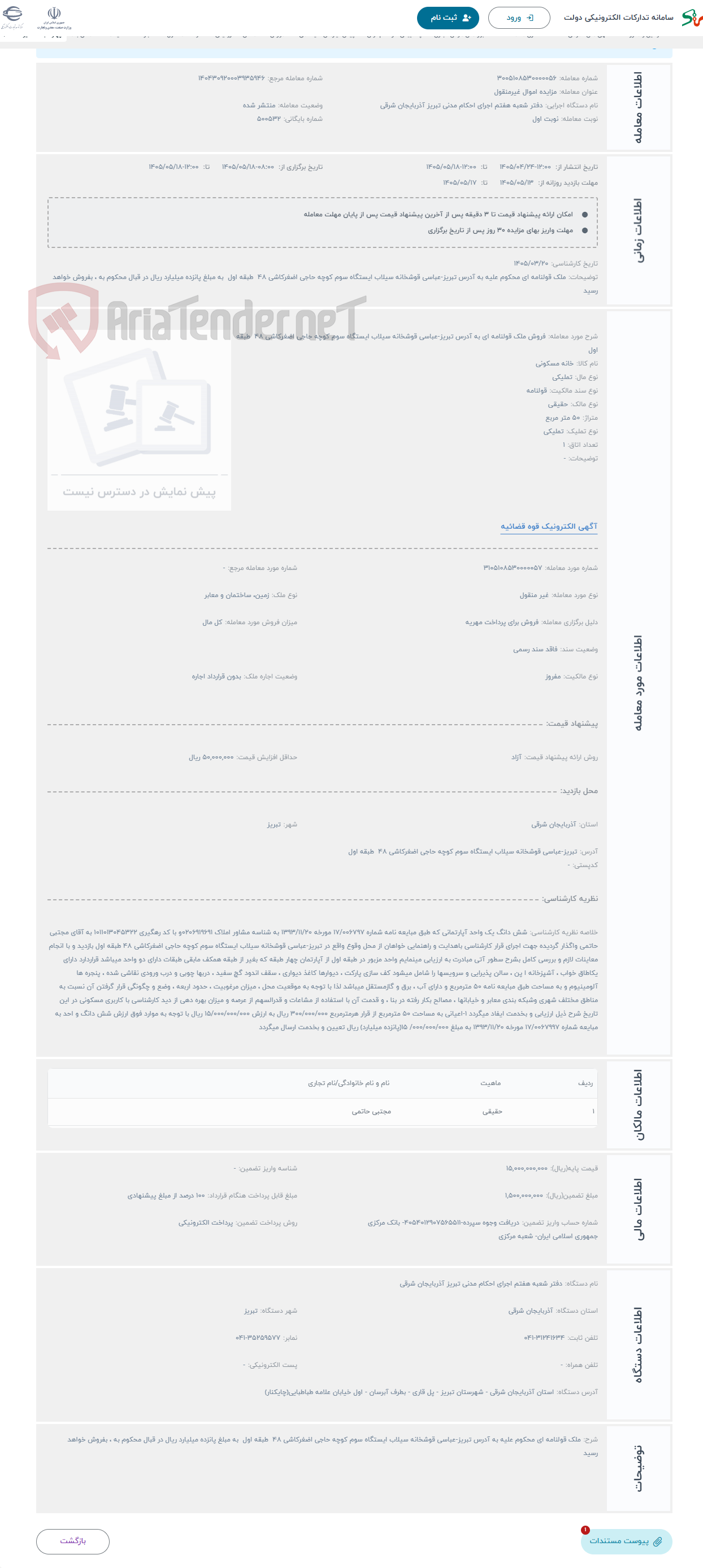 حراج فروش ملک قولنامه ای به آدرس تبریز-عباسی قوشخانه سیلاب ایستگاه سوم کوچه حاجی اضغرکاشی 48 طبقه اول