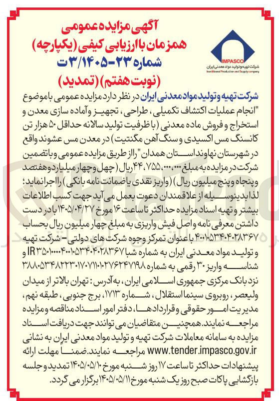 تصویر کوچک آگهی انجام عملیات اکتشاف تکمیلی، طراحی، تجهیز و آماده سازی معدن و استخراج و فروش ماده معدنی (با ظرفیت تولید سالانه حداقل ۵۰ هزار تن کانسنگ مس اکسیدی و سنگ آهن مگنتیت) در معدن مس عشوند