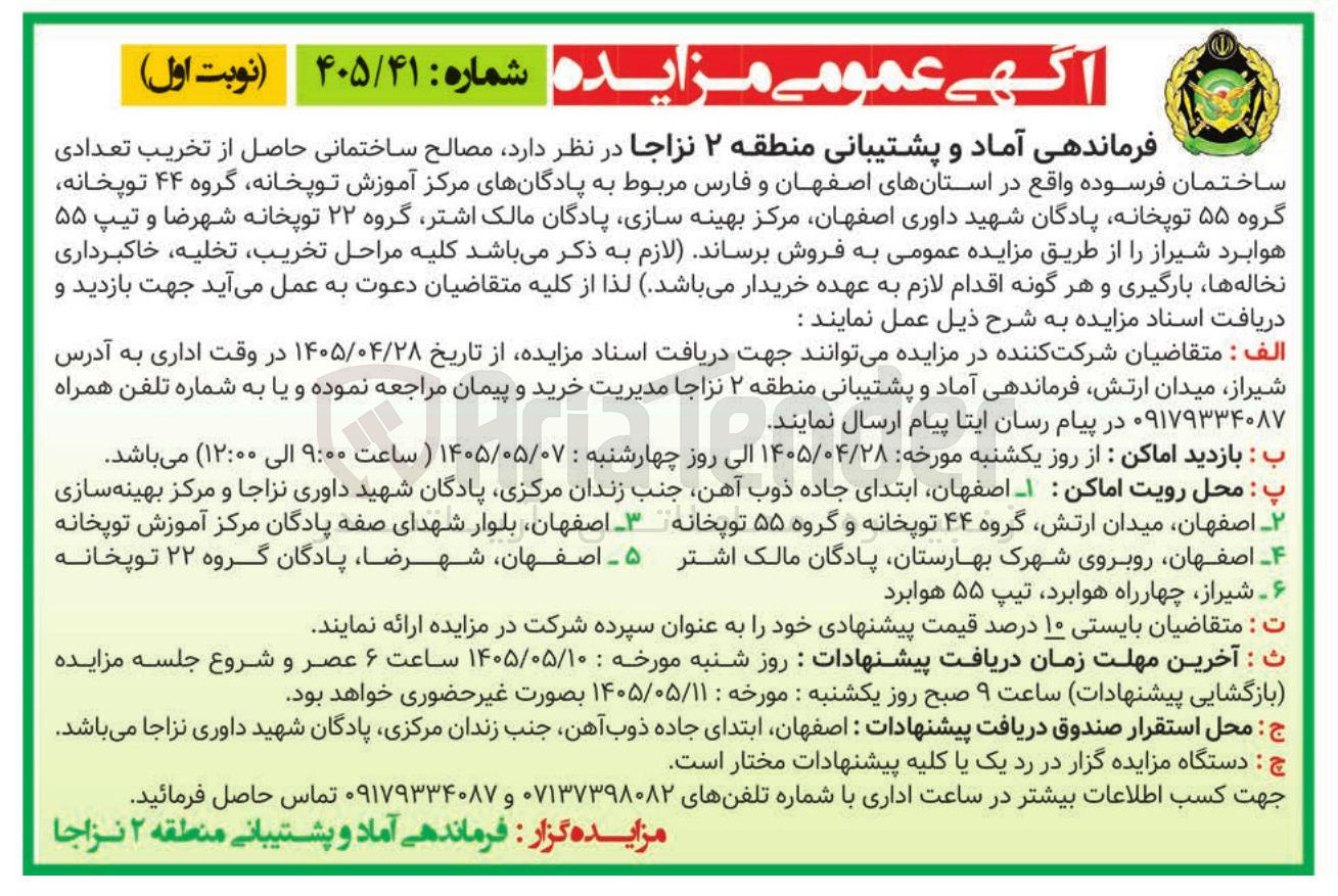 تصویر کوچک آگهی فروش مصالح ساختمانی حاصل از تخریب تعدادی ساختمان فرسوده