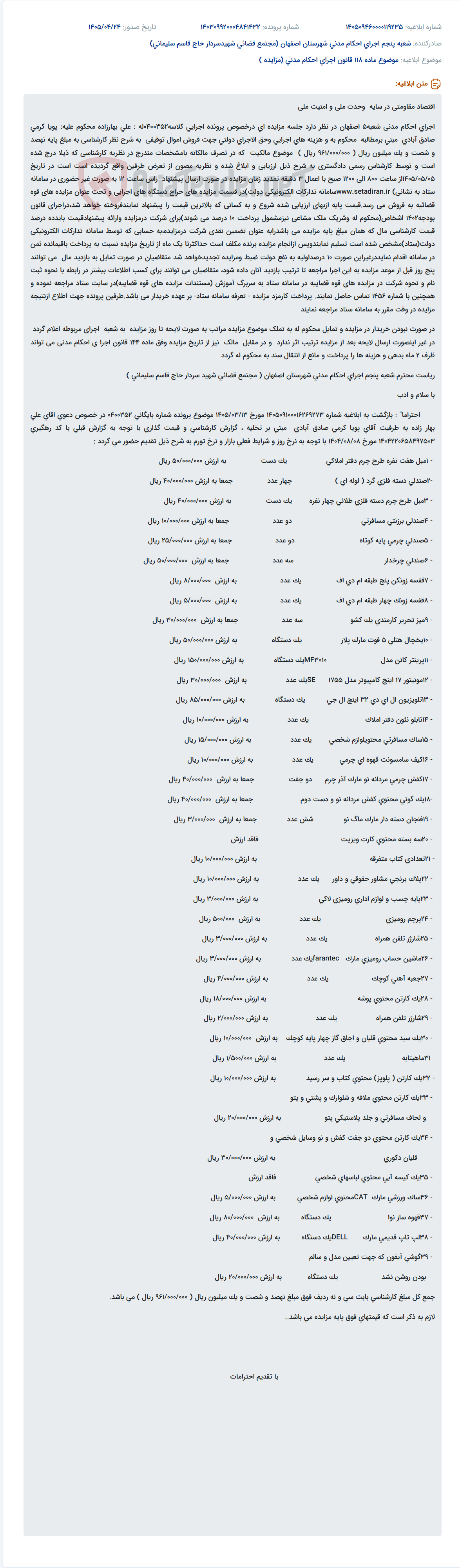 تصویر کوچک آگهی مزایده اموال توقیفی پرونده اجرایی کلاسه 0400352 به مبلغ پایه 961 میلیون ریال در سامانه ستاد.