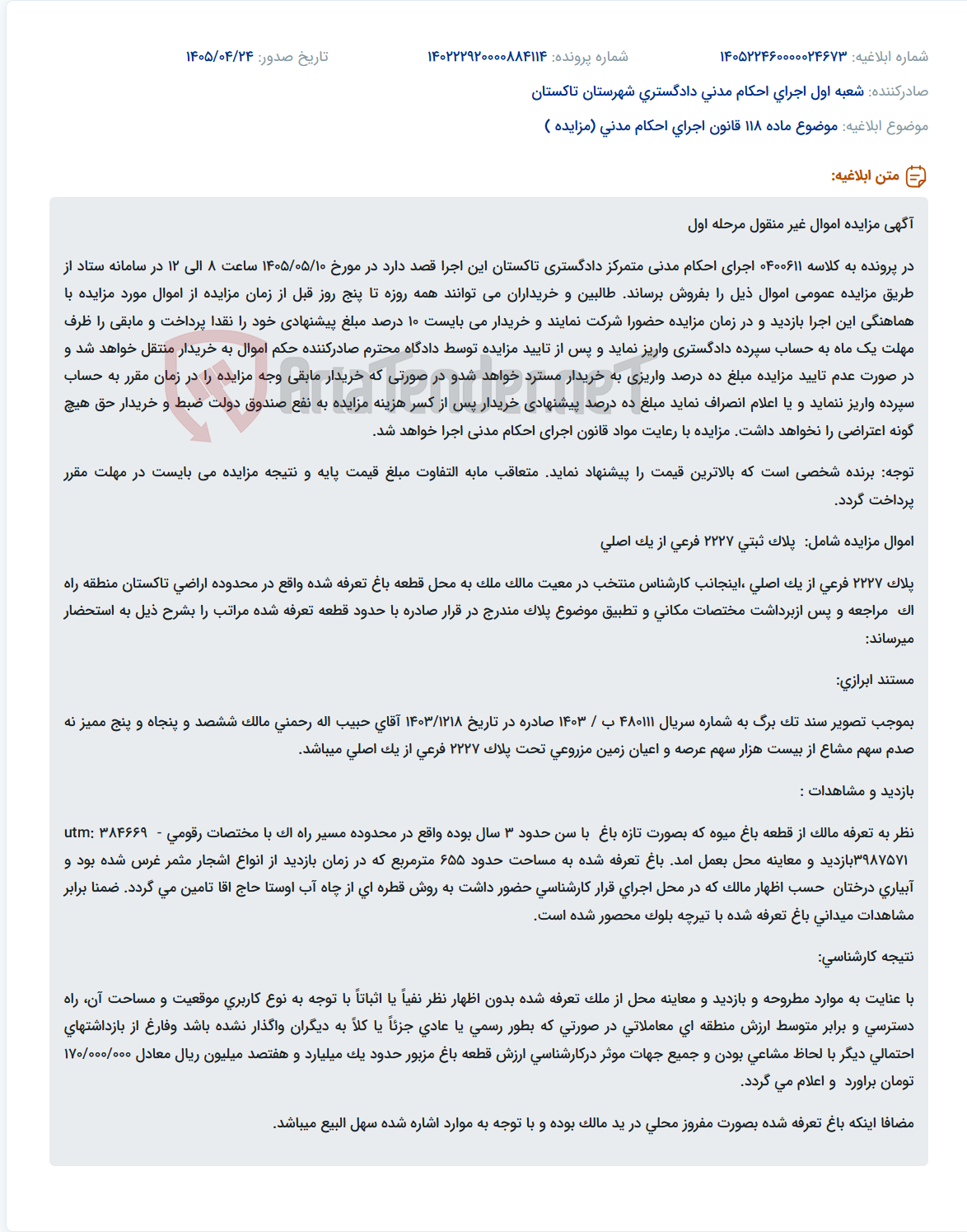 تصویر کوچک آگهی مزایده اموال غیر منقول (قطعه باغ میوه) در اجرای احکام مدنی متمرکز دادگستری تاکستان.