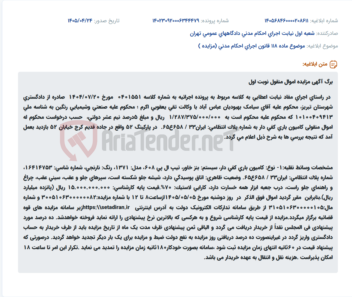 تصویر کوچک آگهی مزایده اموال منقول: فروش یک دستگاه کامیون باری به صورت نوبت اول از طریق سامانه ستاد ایران.