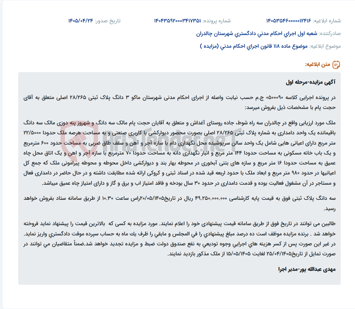 تصویر کوچک آگهی مزایده سه دانگ از یک واحد دامداری صنعتی به مساحت تقریبی ۲۲۵۰۰ متر مربع در چالدران.