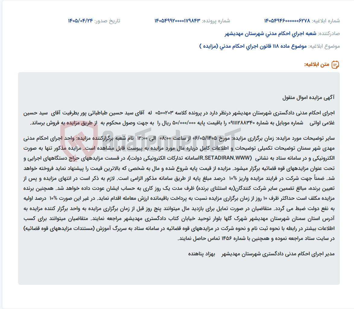 تصویر کوچک آگهی مزایده اموال منقول اجرای احکام مدنی دادگستری شهرستان مهدیشهر جهت وصول محکوم به.