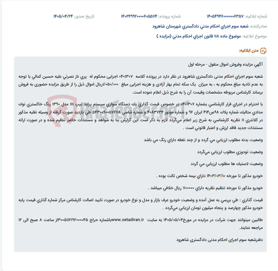 تصویر کوچک آگهی مزایده فروش یک دستگاه خودرو پراید مدل ۱۳۹۰ توسط شعبه سوم اجرای احکام مدنی دادگستری شاهرود.