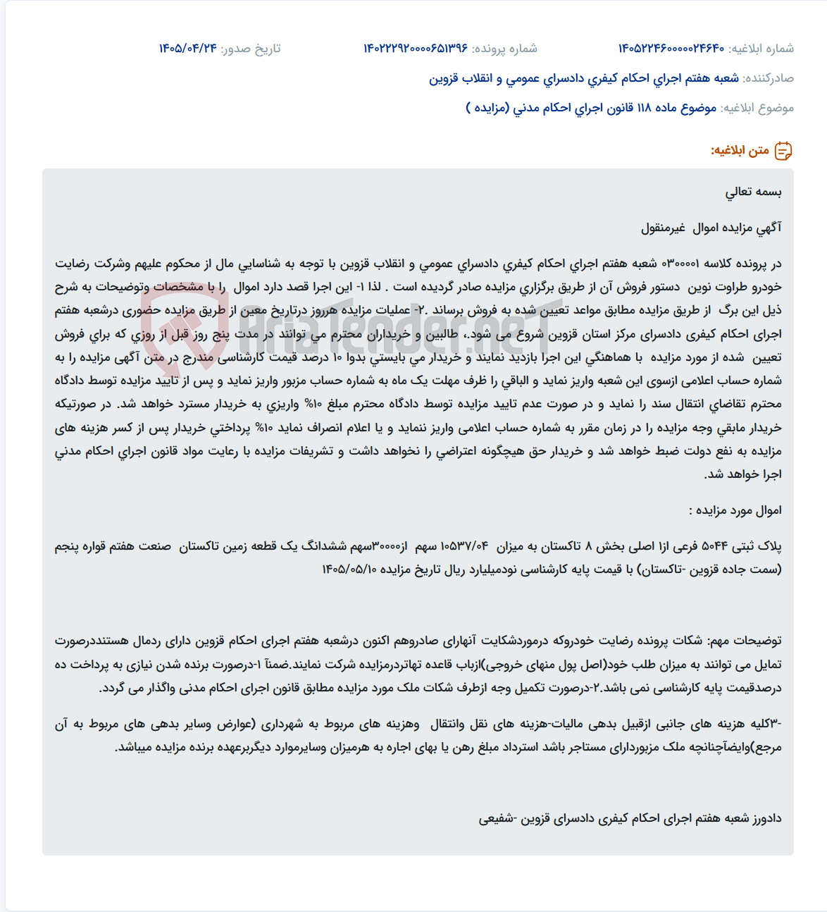 تصویر کوچک آگهی مزایده اموال غیرمنقول (قطعه زمین در تاکستان) توسط شعبه هفتم اجرای احکام کیفری دادسرای قزوین.