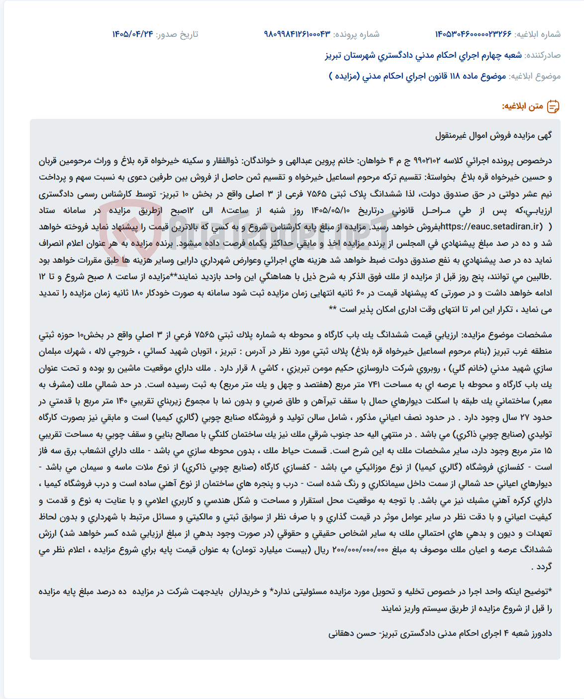 تصویر کوچک آگهی مزایده فروش یک باب کارگاه و محوطه به مساحت ۷۴۱ متر مربع در تبریز، واقع در شهرک مبلمان سازی شهید مدنی.
