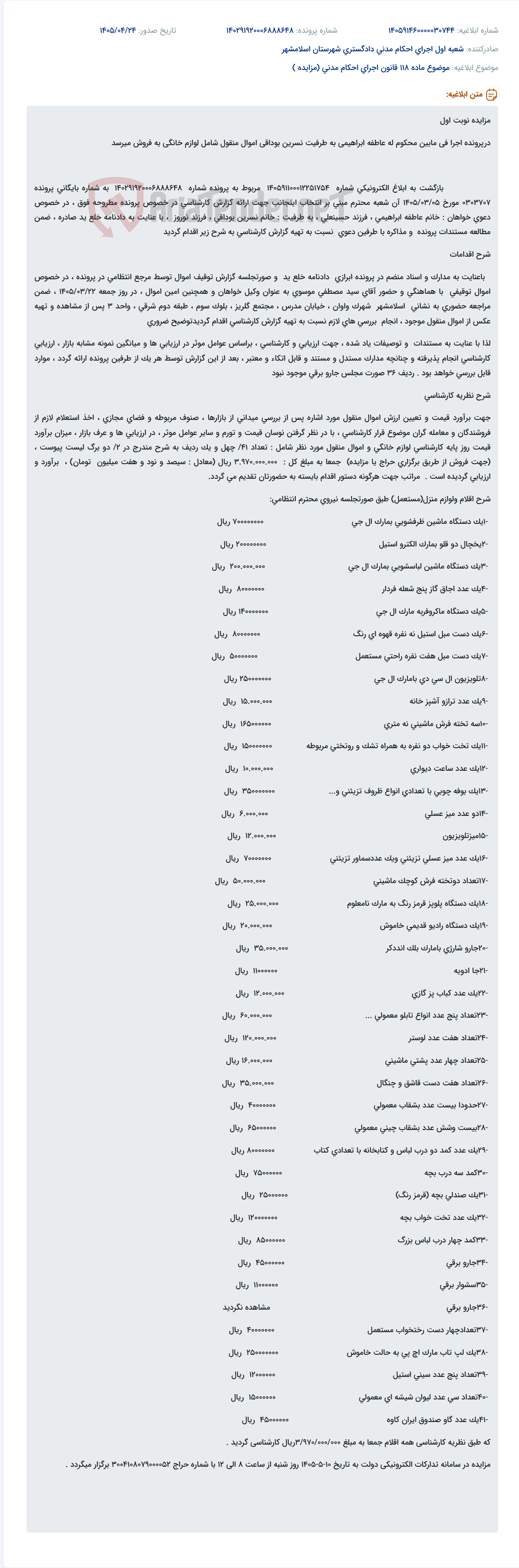 تصویر کوچک آگهی مزایده اموال منقول (لوازم خانگی) در پرونده اجرای احکام بین عاطفه ابراهیمی و نسرین بوداقی.