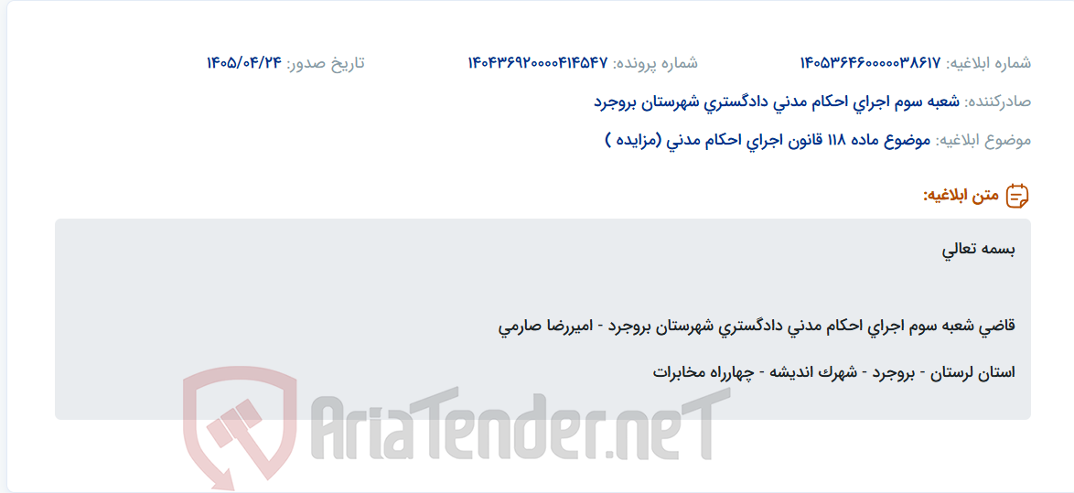 تصویر کوچک آگهی اطلاعیه ابلاغی از سوی قاضی شعبه سوم اجرای احکام مدنی دادگستری شهرستان بروجرد.