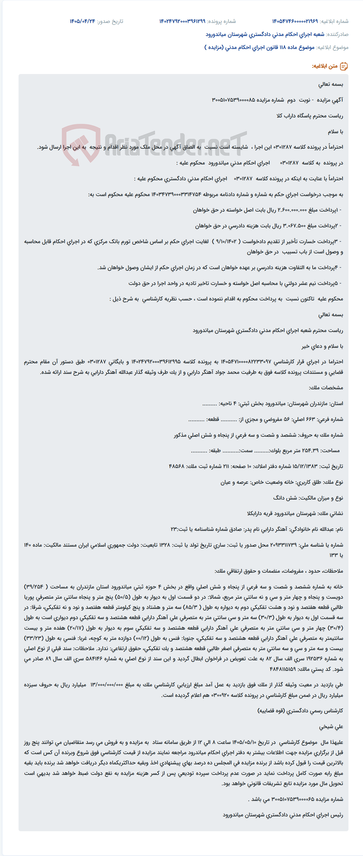 تصویر کوچک آگهی آگهی مزایده ملک مسکونی (خانه) در دارابکلا میاندورود به دلیل محکومیت به پرداخت بدهی.
