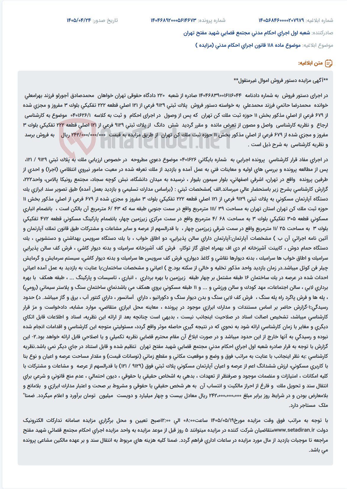 مزایده دستور فروش آپارتمان مسکونی، انباری و پارکینگ در تهران.