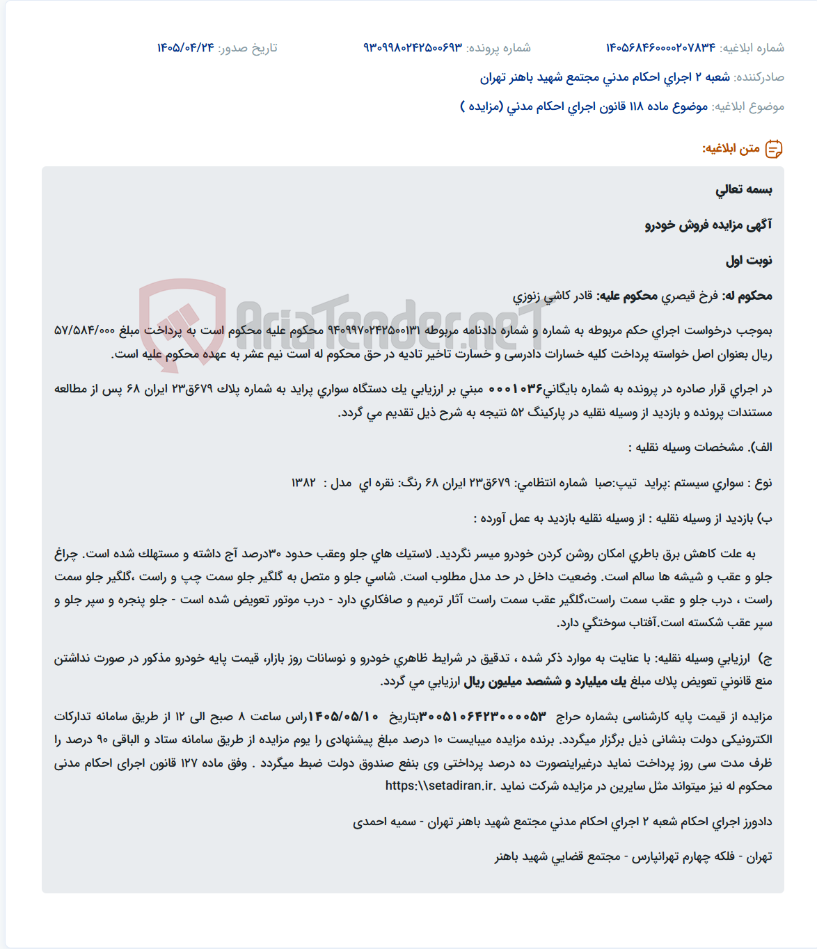 تصویر کوچک آگهی آگهی مزایده فروش خودرو سواری پراید مدل ۱۳۸۲ به مبلغ پایه یک میلیارد و ششصد میلیون ریال.