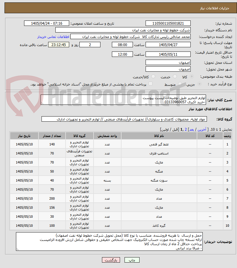 تصویر کوچک آگهی لوازم التحریر طبق توضیحات لیست پیوست
-خرید اکبری 03133960057