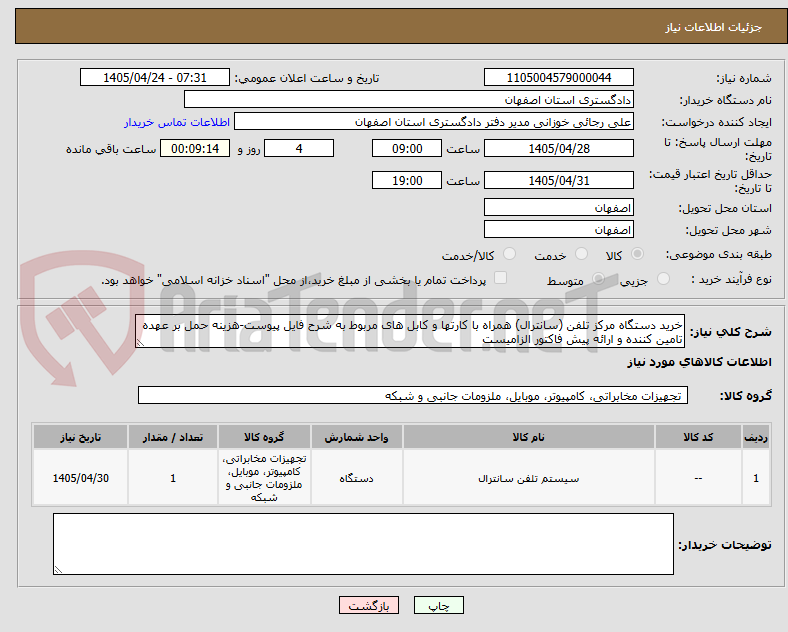 تصویر کوچک آگهی خرید دستگاه مرکز تلفن (سانترال) همراه با کارتها و کابل های مربوط به شرح فایل پیوست-هزینه حمل بر عهده تامین کننده و ارائه پیش فاکتور الزامیست