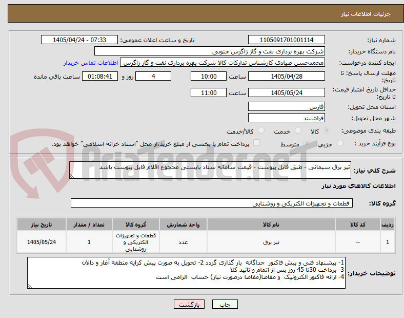 تصویر کوچک آگهی تیر برق سیمانی - طبق فایل پیوست - قیمت سامانه ستاد بایستی محجوع اقلام فایل پیوست باشد 