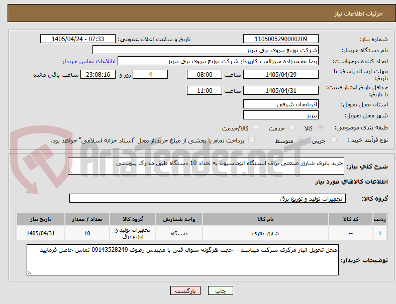 تصویر کوچک آگهی خرید باتری شارژر صنعتی برای ایستگاه اتوماسیون به تعداد 10 دستگاه طبق مدارک پیوستی