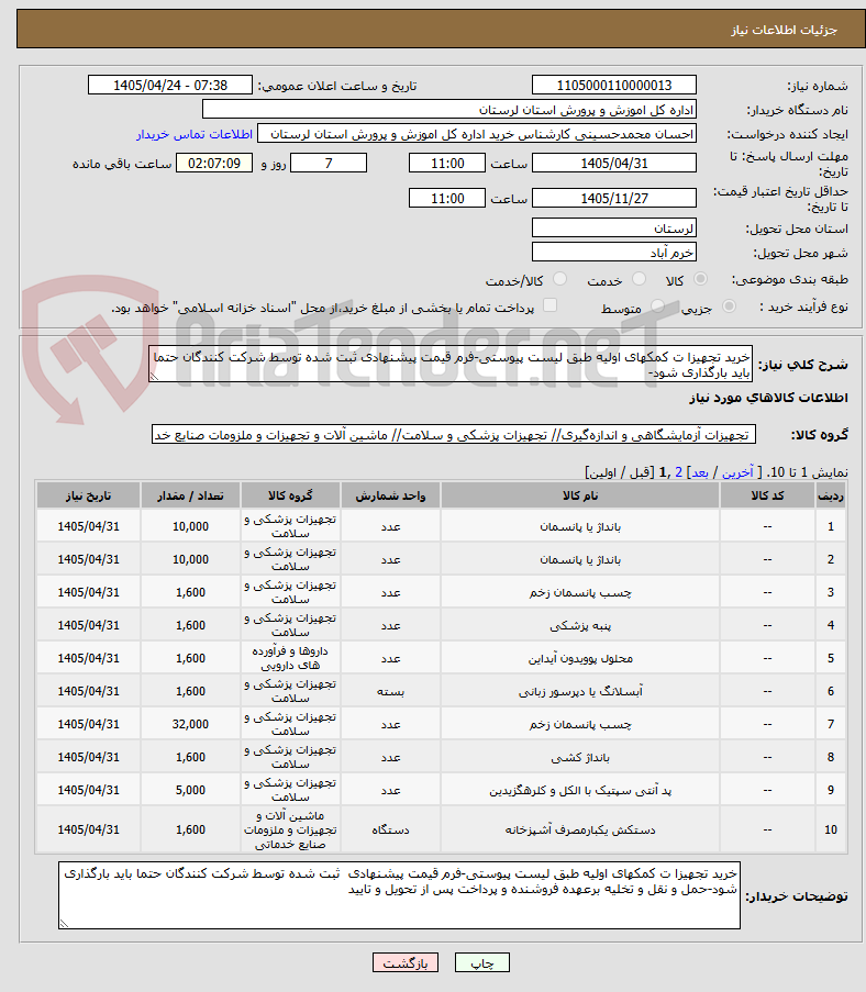 تصویر کوچک آگهی خرید تجهیزا ت کمکهای اولیه طبق لیست پیوستی-فرم قیمت پیشنهادی ثبت شده توسط شرکت کنندگان حتما باید بارگذاری شود-