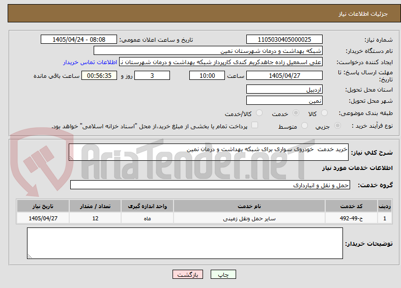 تصویر کوچک آگهی خرید خدمت  خودروی سواری برای شبکه بهداشت و درمان نمین