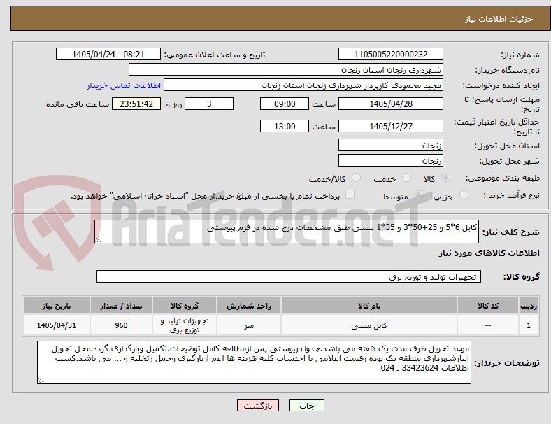 تصویر کوچک آگهی کابل 6*5 و 25+50*3 و 35*1 مسی طبق مشخصات درج شده در فرم پیوستی