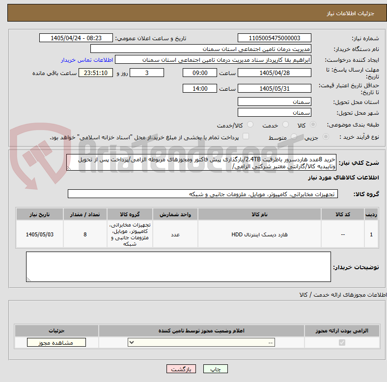 تصویر کوچک آگهی خرید 8عدد هاردسرور باظرفیت 2.4TB/بارگذاری پیش فاکتور ومجوزهای مربوطه الزامی/پرداخت پس از تحویل وتاییدیه کالا/گارانتی معتبر شرکتی الزامی/