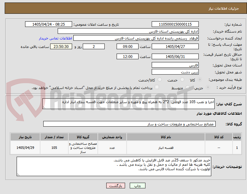 تصویر کوچک آگهی اجرا و نصب 105 عدد قوطی 2*2 به همراه پیچ و مهره و سایر متعلقات جهت قفسه بندی انبار اداره