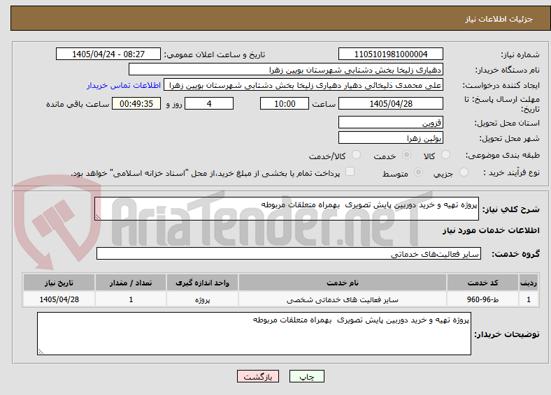 تصویر کوچک آگهی پروژه تهیه و خرید دوربین پایش تصویری بهمراه متعلقات مربوطه