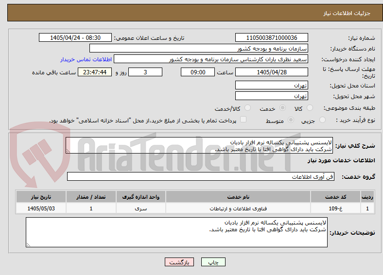 تصویر کوچک آگهی لایسنس پشتیبانی یکساله نرم افزار بادبان
شرکت باید دارای گواهی افتا با تاریخ معتبر باشد.