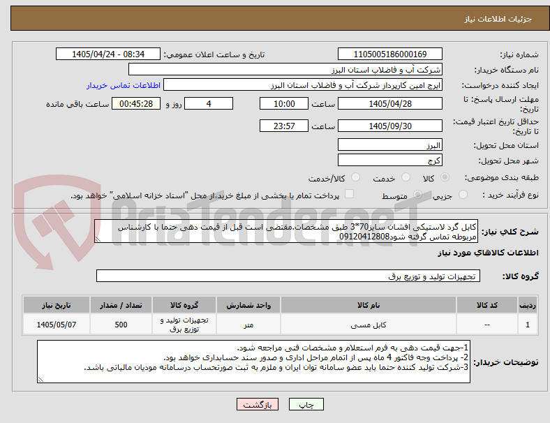تصویر کوچک آگهی کابل گرد لاستیکی افشان سایز70*3 طبق مشخصات.مقتضی است قبل از قیمت دهی حتما با کارشناس مربوطه تماس گرفته شود09120412808