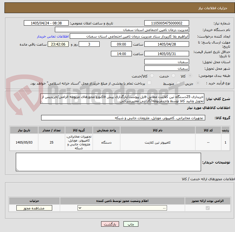 تصویر کوچک آگهی خریداری 25دستگاه تین کلاینت مطابق فایل پیوست/بارگذاری پیش فاکتورو مجوزهای مربوطه الزامی/خریدپس از تحویل وتایید کالا توسط واحدمربوطه/گارانتی معتبرشرکتی