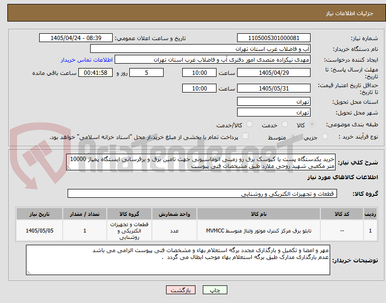 تصویر کوچک آگهی خرید یکدستگاه پست یا کیوسک برق رو زمینی اتوماسیونی جهت تامین برق و برقرسانی ایستگاه پمپاژ 10000 متر مکعبی شهید روحی ملارد طبق مشخصات فنی پیوست