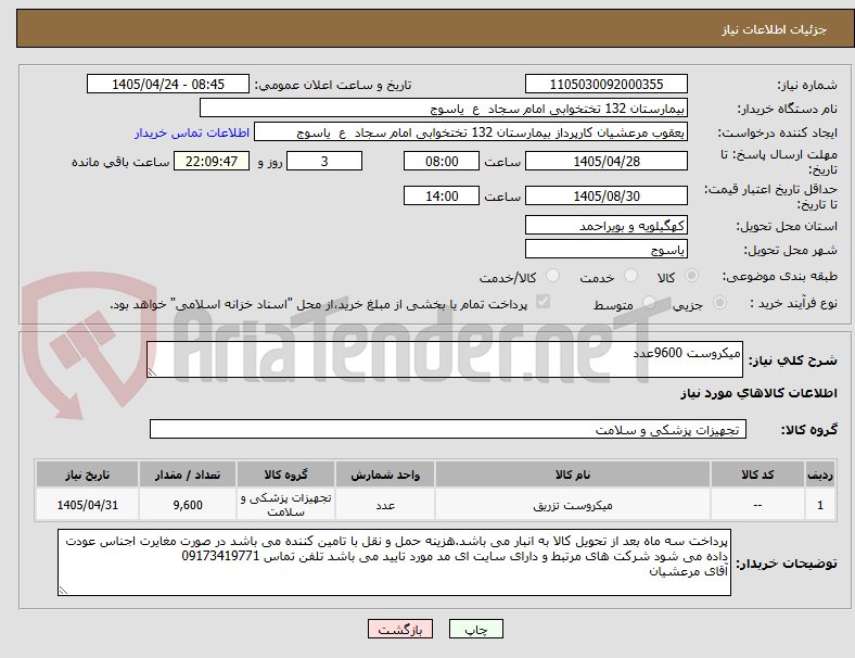 تصویر کوچک آگهی میکروست 9600عدد
