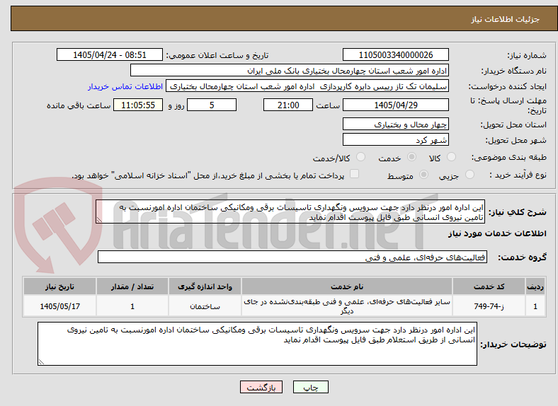 تصویر کوچک آگهی این اداره امور درنظر دارد جهت سرویس ونگهداری تاسیسات برقی ومکانیکی ساختمان اداره امورنسبت به تامین نیروی انسانی طبق فایل پیوست اقدام نماید
