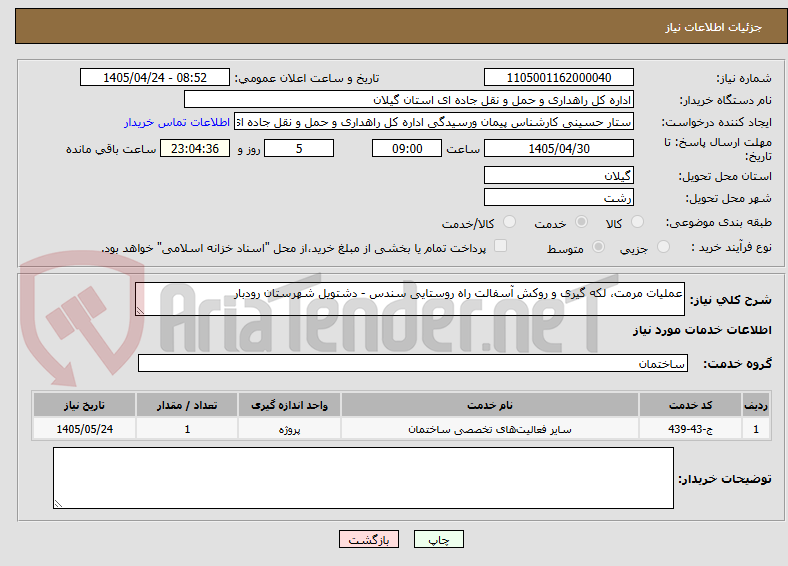 تصویر کوچک آگهی عملیات مرمت، لکه گیری و روکش آسفالت راه روستایی سندس - دشتویل شهرستان رودبار