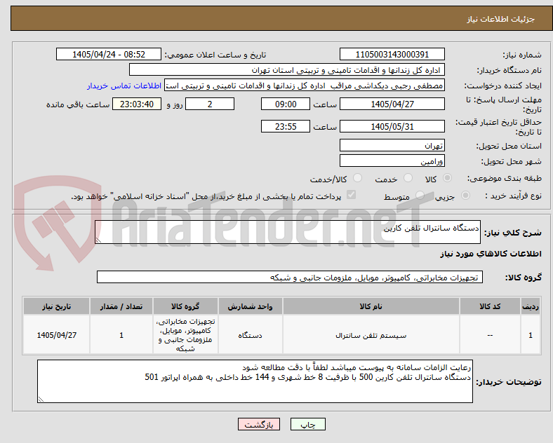 تصویر کوچک آگهی دستگاه سانترال تلفن کارین