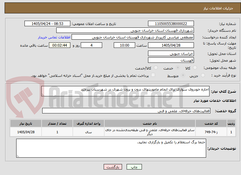 تصویر کوچک آگهی اجاره خودروی سواری برای انجام ماموریتهای درون و برون شهری در شهرستان بیرجند