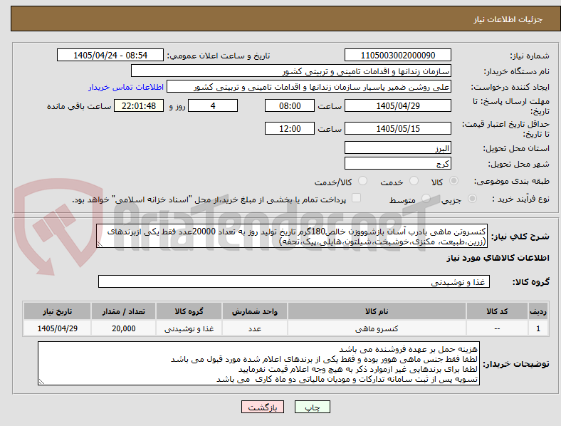 تصویر کوچک آگهی کنسروتن ماهی بادرب آسان بازشوووزن خالص180گرم تاریخ تولید روز به تعداد 20000عدد فقط یکی ازبرندهای (زرین،طبیعت، مکنزی،خوشبخت،شیلتون،هایلی،پیک،تحفه)