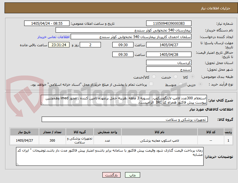 تصویر کوچک آگهی استعلام 300عدد لامپ لارنگوسکوپ.  تسویه 3 ماهه .هزینه حمل برعهده تامین کننده . مجوز imed وهمچنین پیوست پیش فاکتور همراه کد IRC  الزامیست.
