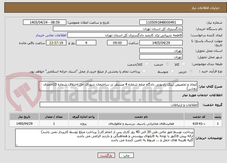 تصویر کوچک آگهی ایجاد و تخصیص لینک رادیویی دادگاه صلح شماره 4 مستقر در ساختمان شورای حل اختلاف شماره 3(احمدی روشن)