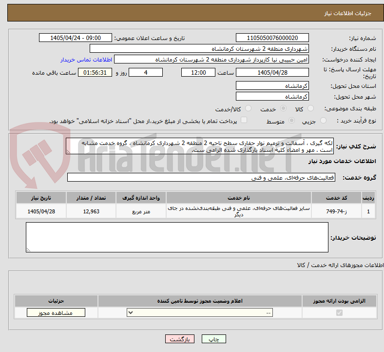 تصویر کوچک آگهی لکه گیری ، آسفالت و ترمیم نوار حفاری سطح ناحیه 2 منطقه 2 شهرداری کرمانشاه ، گروه خدمت مشابه است . مهر و امضاء کلیه اسناد بارگذاری شده الزامی ست.