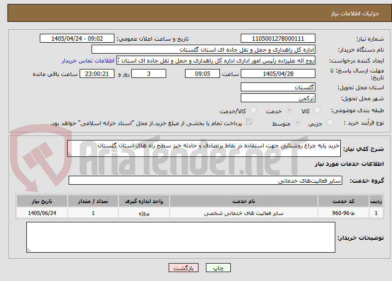 تصویر کوچک آگهی خرید پایه چراغ روشنایی جهت استفاده در نقاط پرتصادف و حادثه خیز سطح راه های استان گلستان