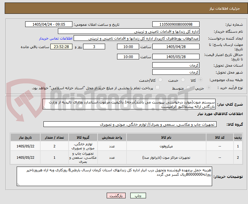 تصویر کوچک آگهی سیستم صوت(موارد درخواستی بپیوست می باشد)درجه1،باکیفیت،مرغوب،استاندارد ودارای تائیدیه از وزارت بازرگانی ارائه پیشفاکتور الزامیست