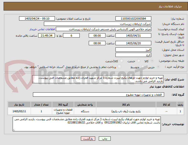 تصویر کوچک آگهی تهیه و خرید لوازم جهت اورهال پکیج لیبرت شماره 1 مرکز شهید فخری زاده مطابق مشخصات فنی پیوست، بازدید الزامی می باشد. 